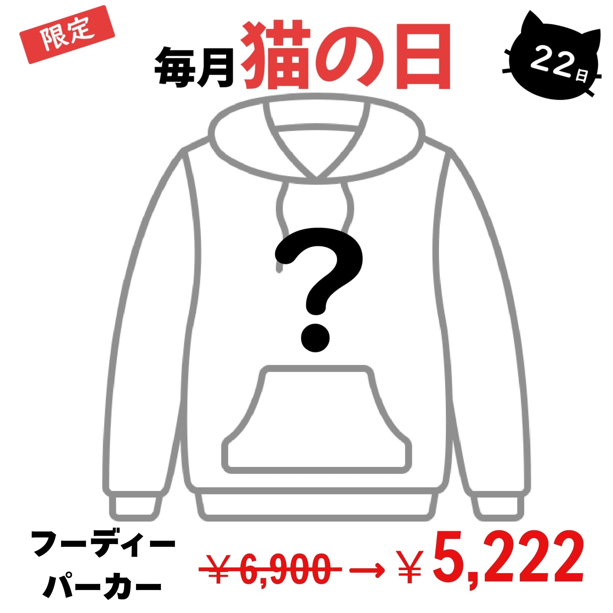【毎月・猫の日限定】ニャーニャーニャー・パーカー